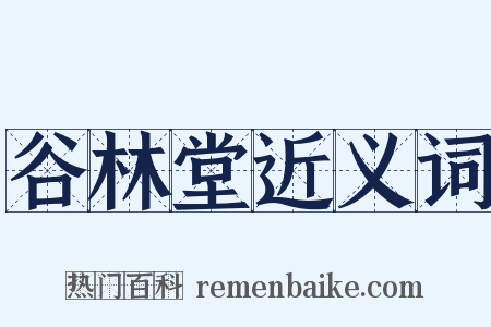谷林堂近义词是什么意思的图片